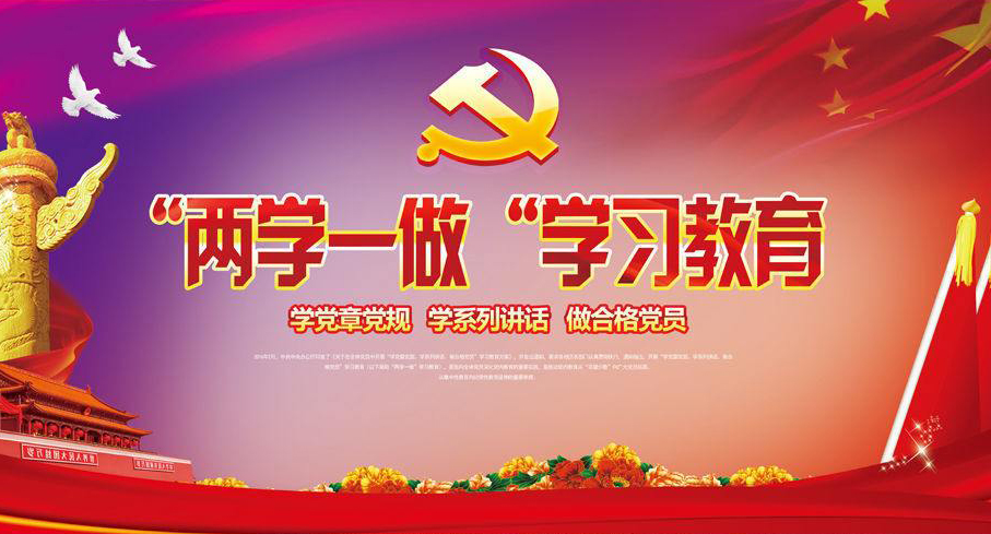 两学一做.jpg